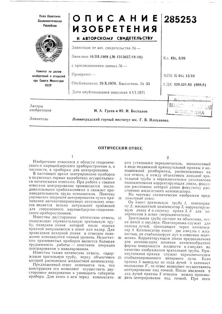 Оптический отвес (патент 285253)