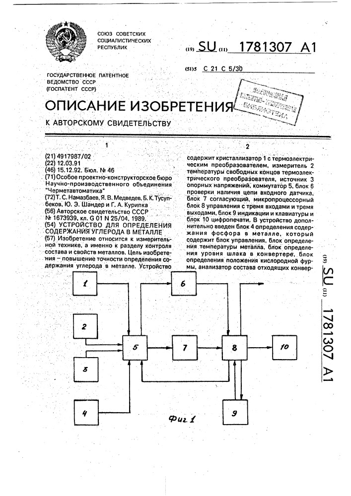 Устройство для определения содержания углерода в металле (патент 1781307)