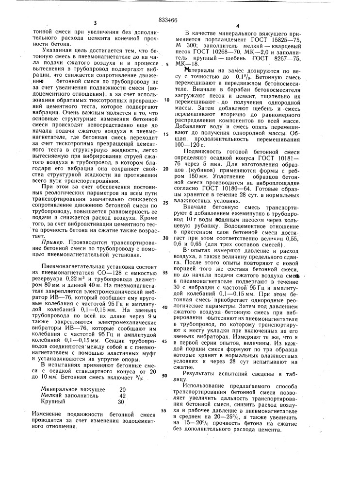 Способ транспортирования бетонной смеси (патент 833466)