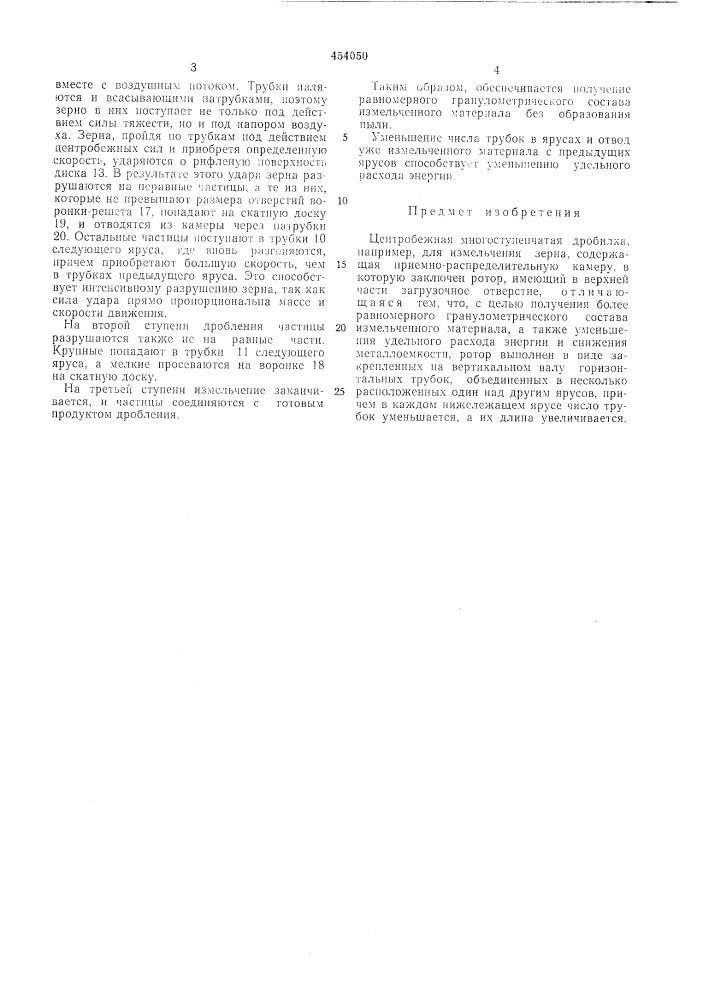 Центробежная многоступенчатая дробилка (патент 454050)