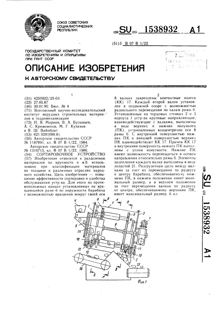 Сортировочное устройство (патент 1538932)