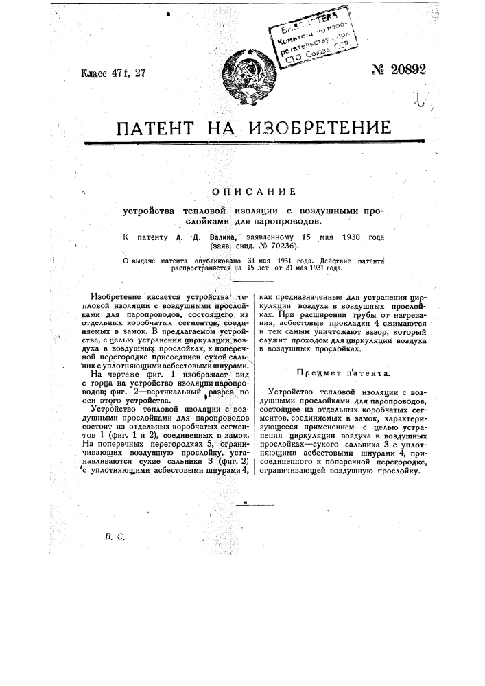 Устройство тепловой изоляции с воздушными прослойками для паропроводов (патент 20892)