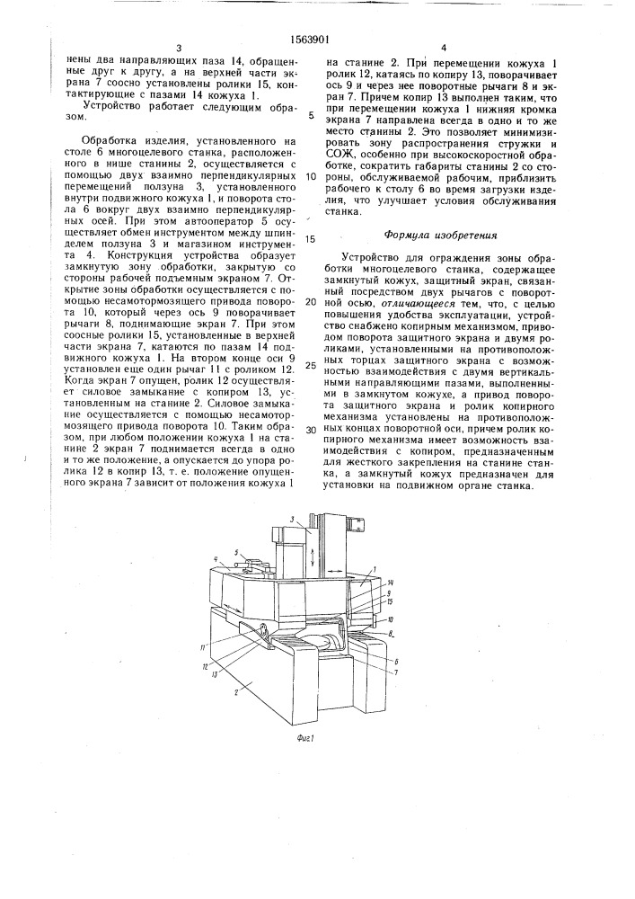 Устройство для ограждения зоны обработки многоцелевого станка (патент 1563901)