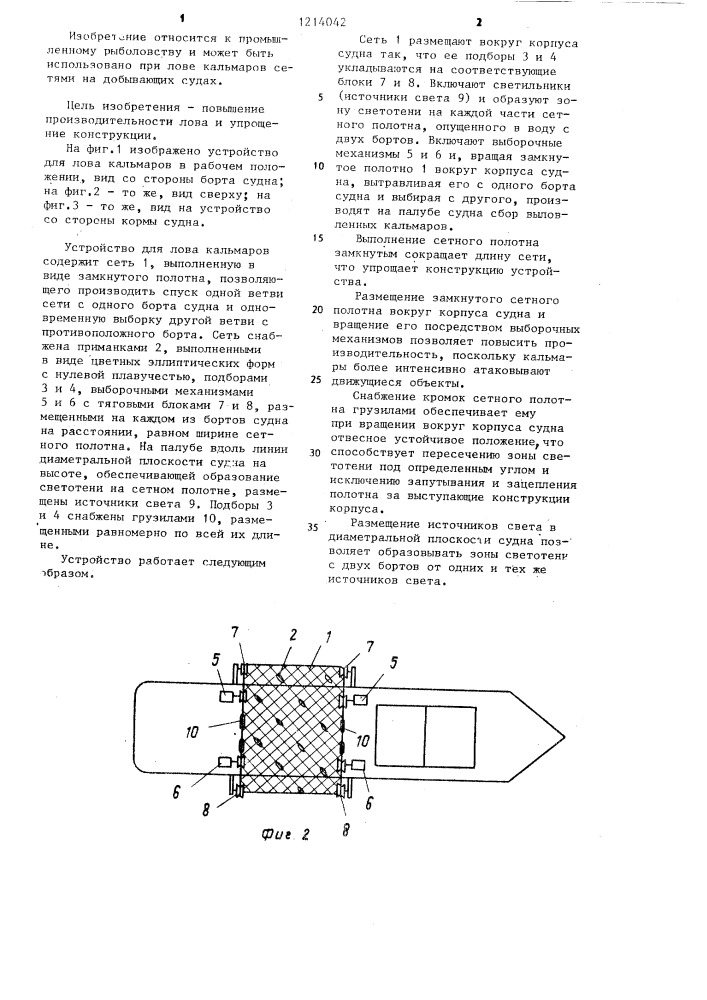 Устройство для лова кальмаров промысловыми судами (патент 1214042)