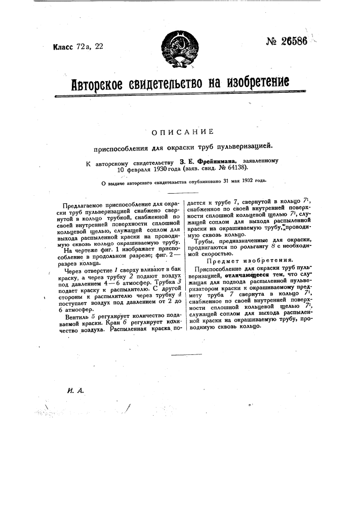 Приспособление для окраски труб пульверизацией (патент 26586)