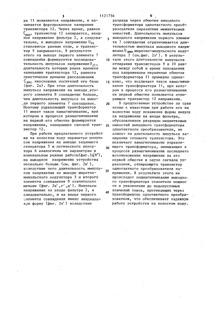 Стабилизированный преобразователь постоянного напряжения (патент 1121756)