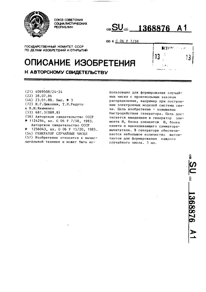Генератор случайных чисел (патент 1368876)