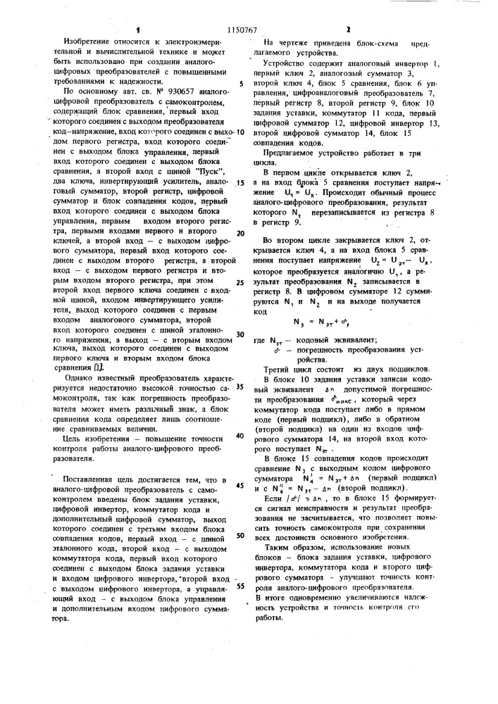 Аналого-цифровой преобразователь с самоконтролем (патент 1150767)