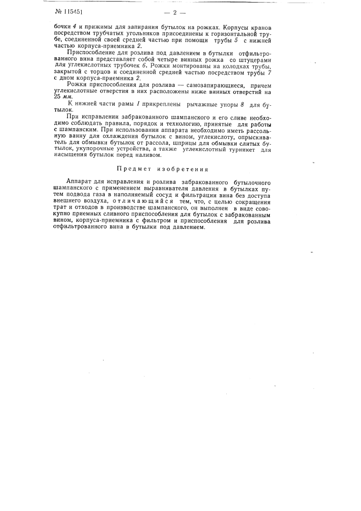 Аппарат для исправления и розлива забракованного бутылочного шампанского (патент 115451)
