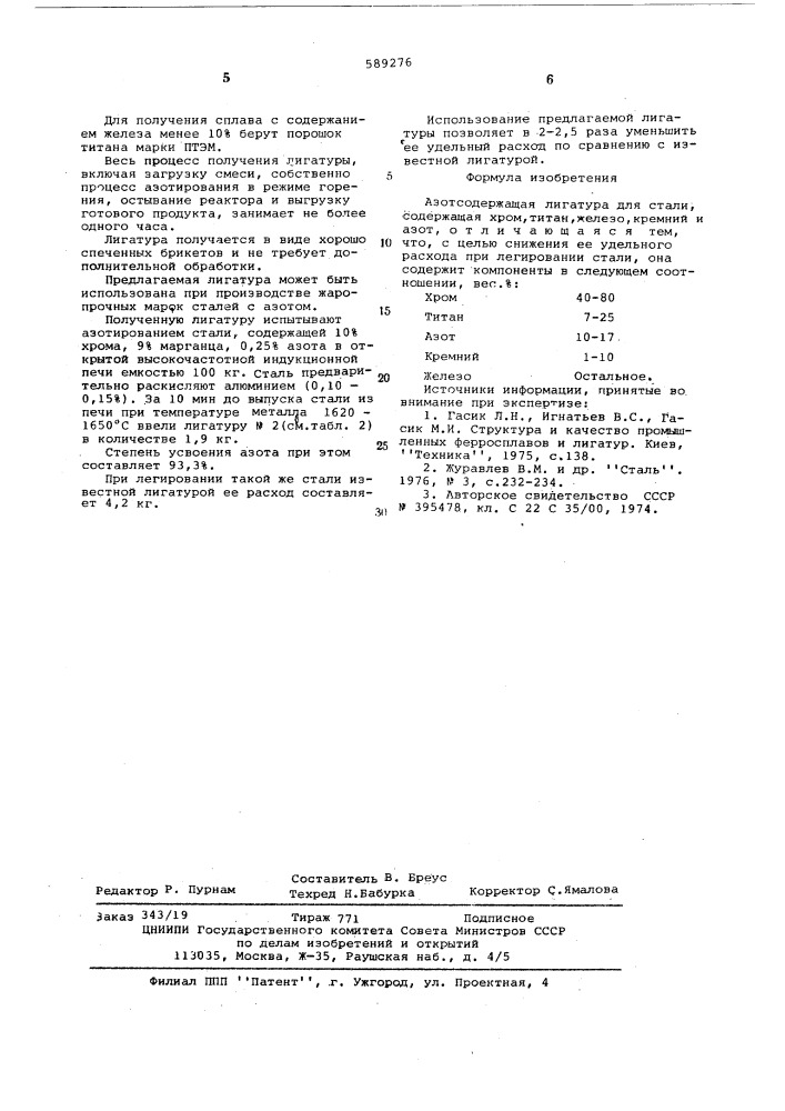 Азотсодержащая лигатура (патент 589276)