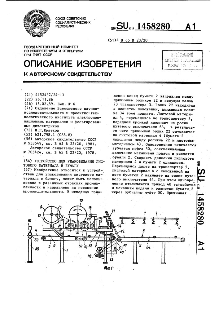 Устройство для упаковывания листового материала в бумагу (патент 1458280)