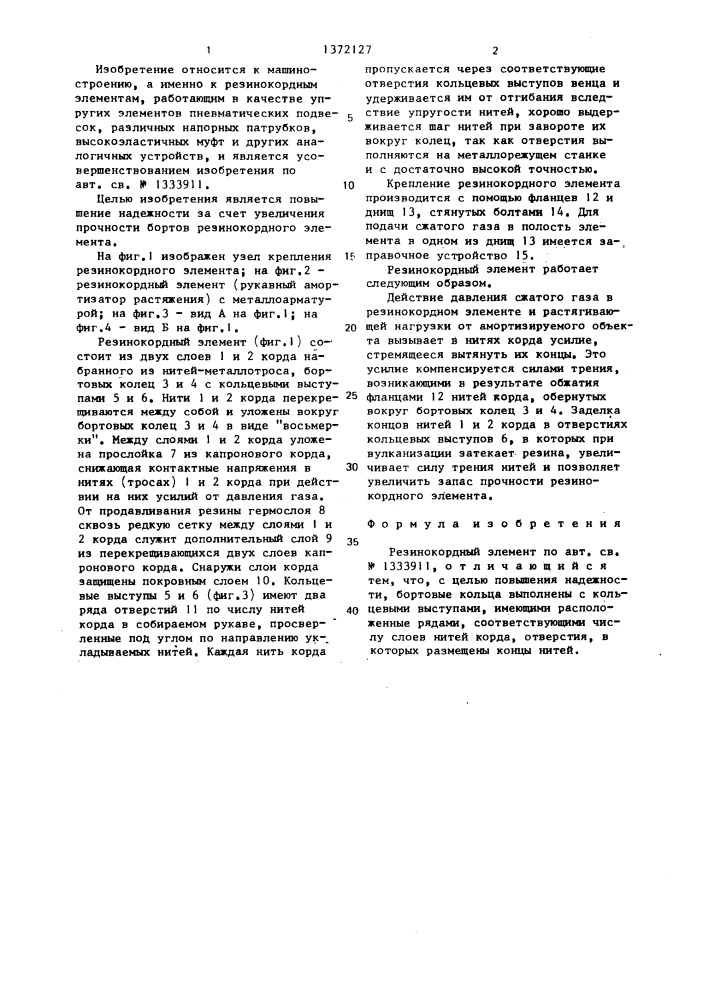 Резинокордный элемент (патент 1372127)