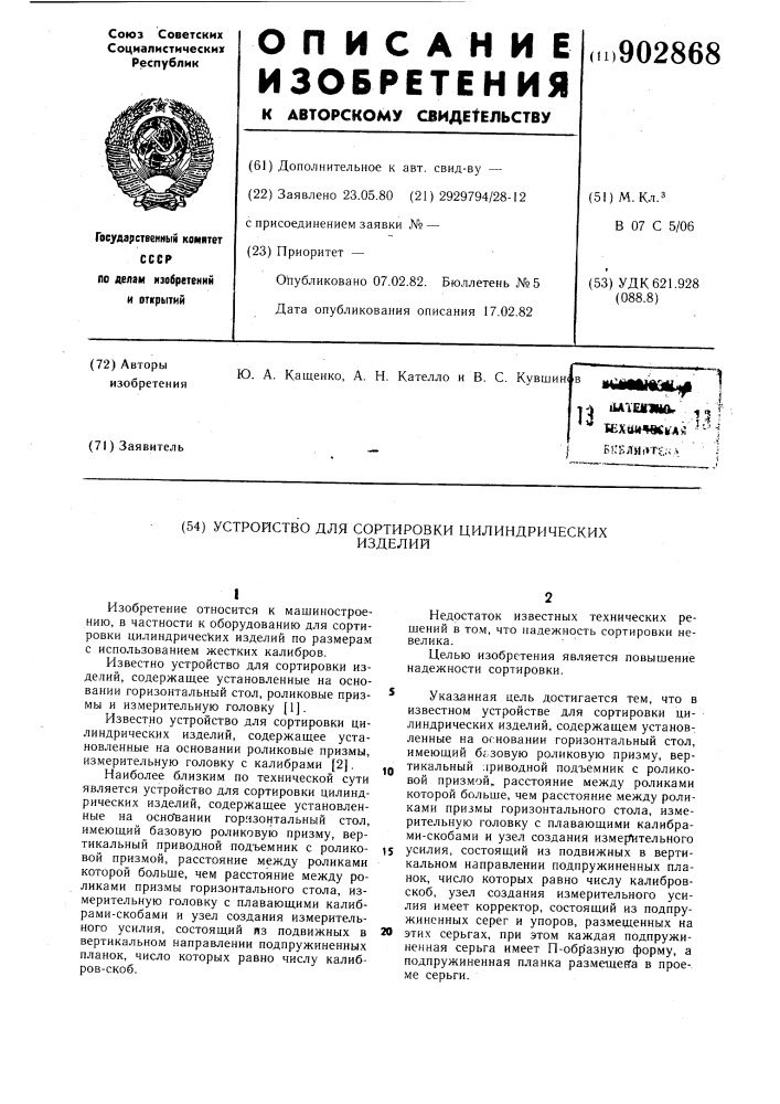 Устройство для сортировки цилиндрических изделий (патент 902868)