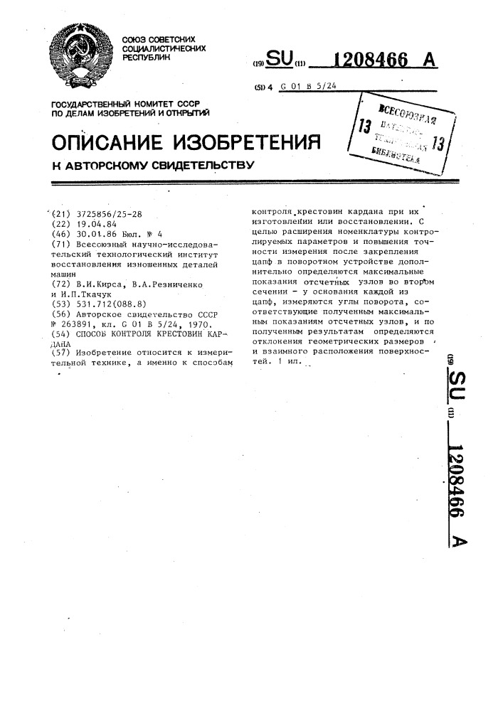 Способ контроля крестовин кардана (патент 1208466)