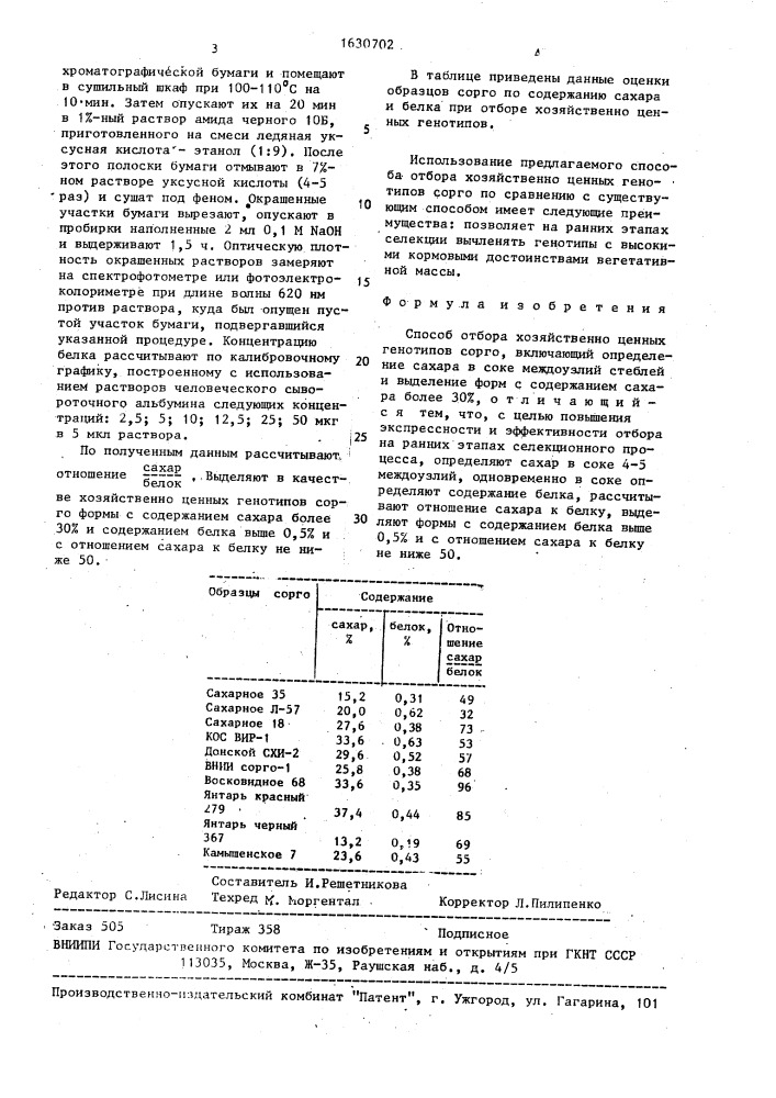 Способ отбора хозяйственно ценных генотипов сорго (патент 1630702)