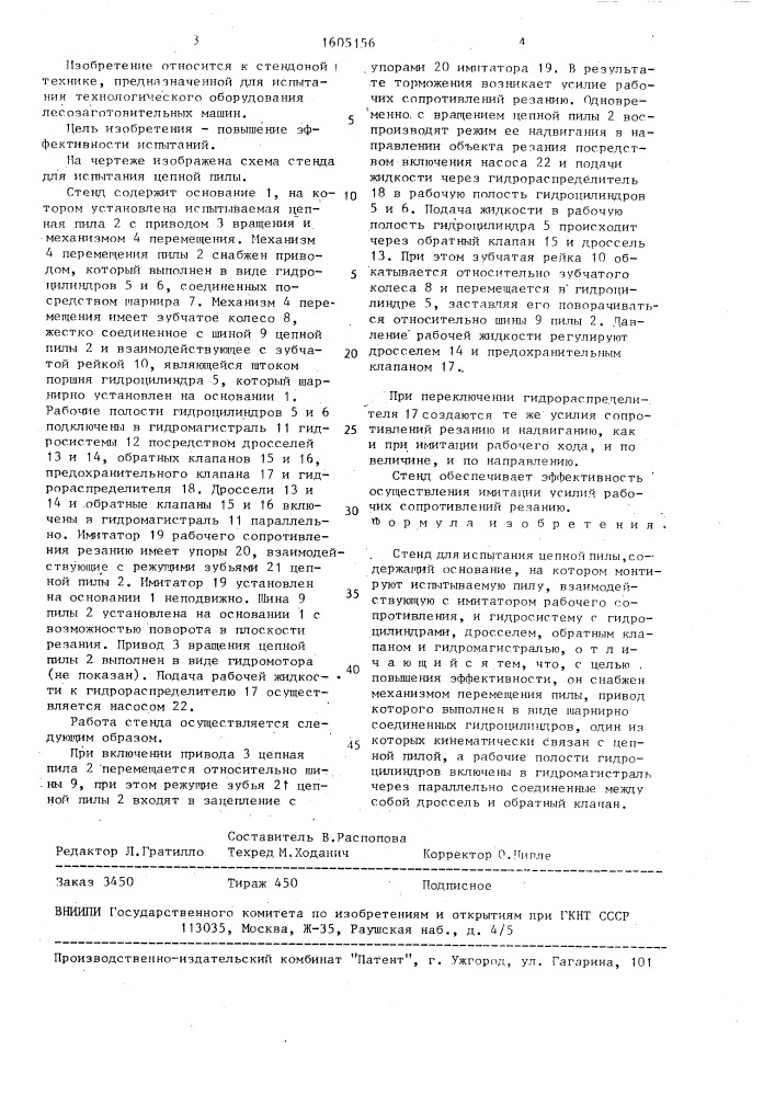 Стенд для испытания цепной пилы (патент 1605156)