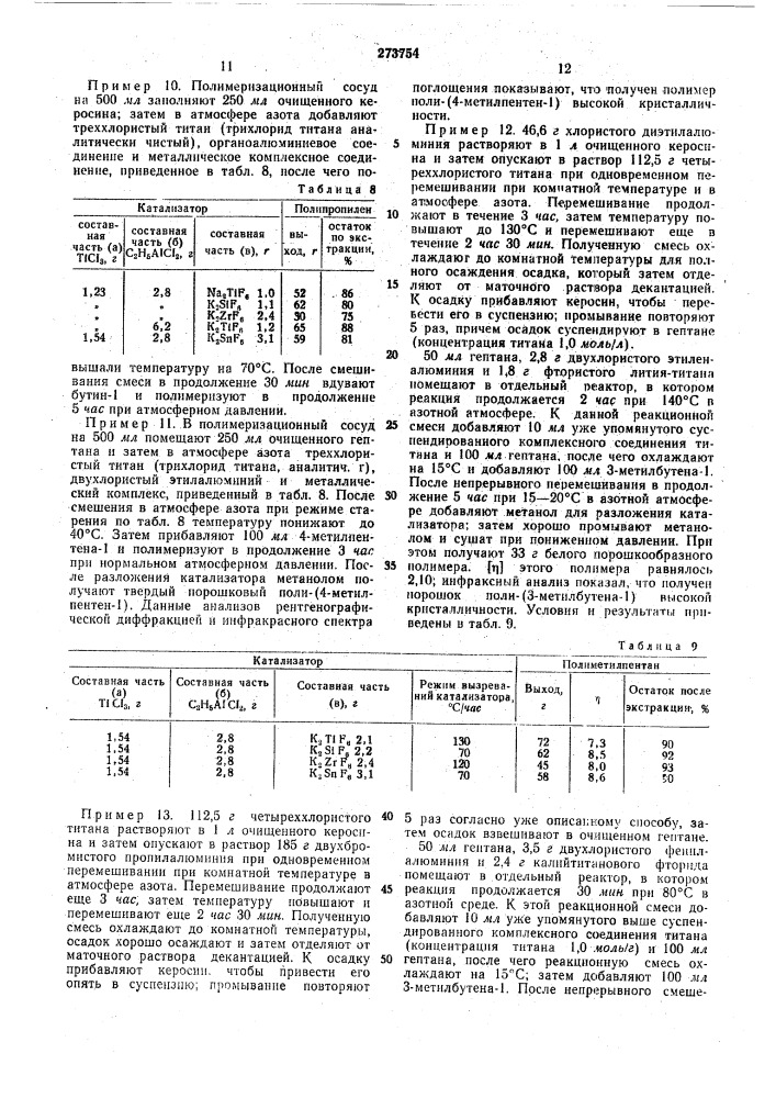 В цсшиения йолиолёфинов (патент 273754)