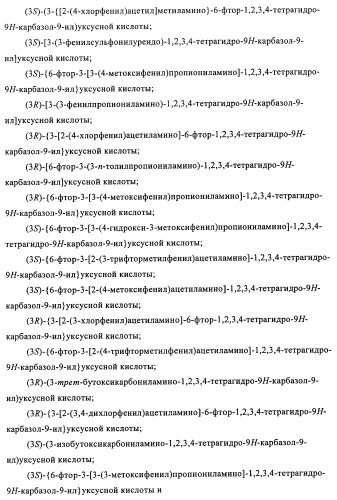 Производные (3-амино-1,2,3,4-тетрагидро-9н-карбазол-9-ил)уксусной кислоты (патент 2448092)