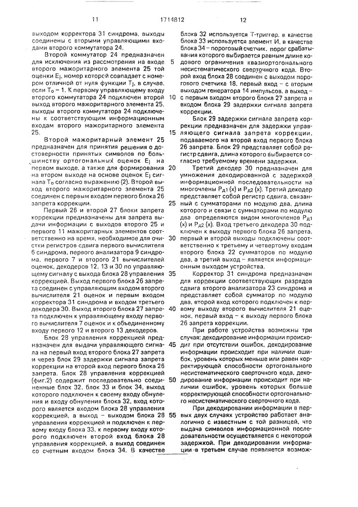 Кодек несистематического сверточного кода (патент 1714812)