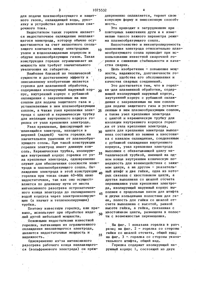 Горелка для плазменной обработки (патент 1075532)