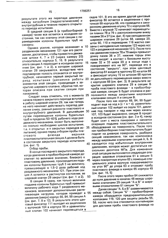 Пробоотборник-пластоиспытатель (патент 1786251)