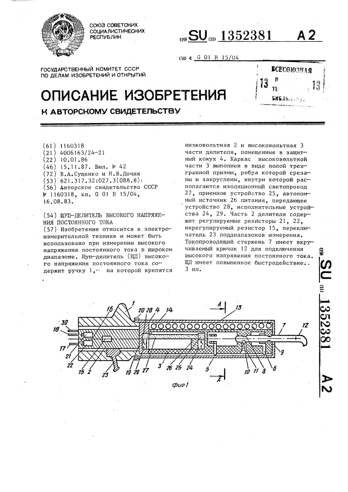 Щуп-делитель высокого напряжения постоянного тока (патент 1352381)