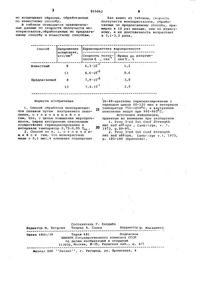 Способ обработки монокристаллов сплавов (патент 855062)