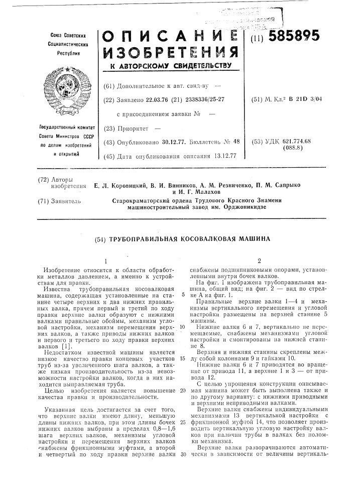 Трубоправильная косовалковая машина (патент 585895)