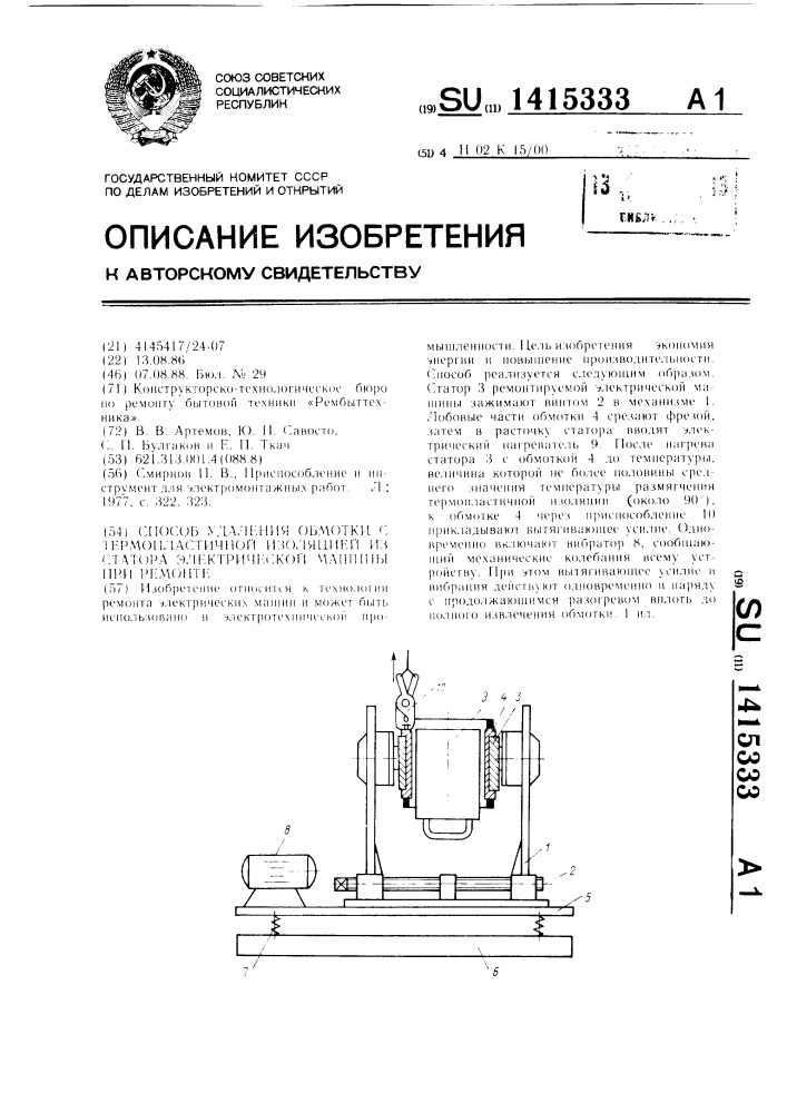 Способ удаления обмотки с термопластичной изоляцией из статора электрической машины при ремонте (патент 1415333)