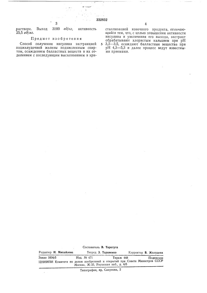 Способ получения инсулина (патент 332832)