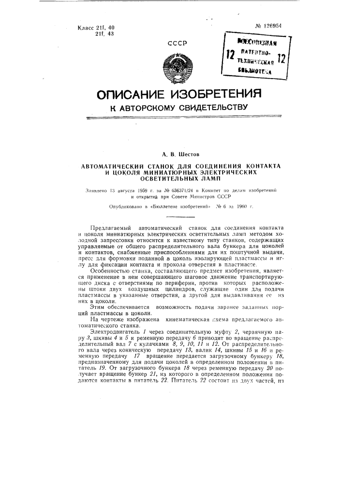 Автоматический станок для соединения контакта и цоколя миниатюрных электрических осветительных ламп (патент 126954)