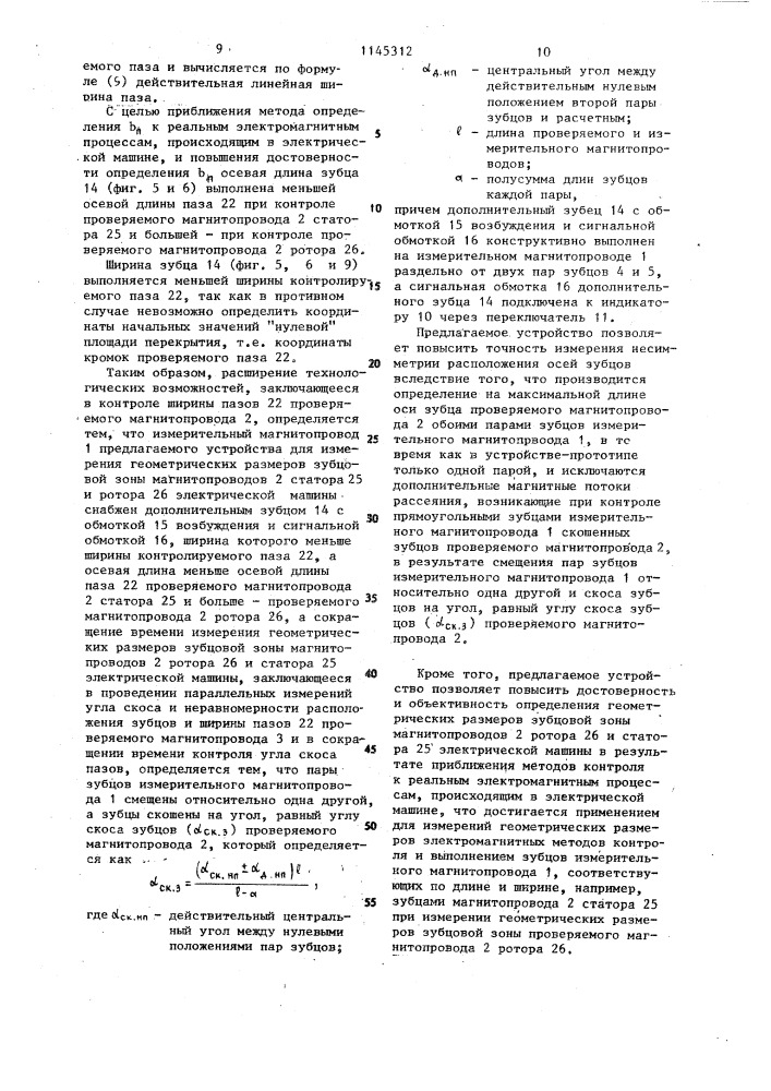 Устройство для определения геометрических размеров зубцовой зоны магнитопроводов статора и ротора электрической машины (патент 1145312)