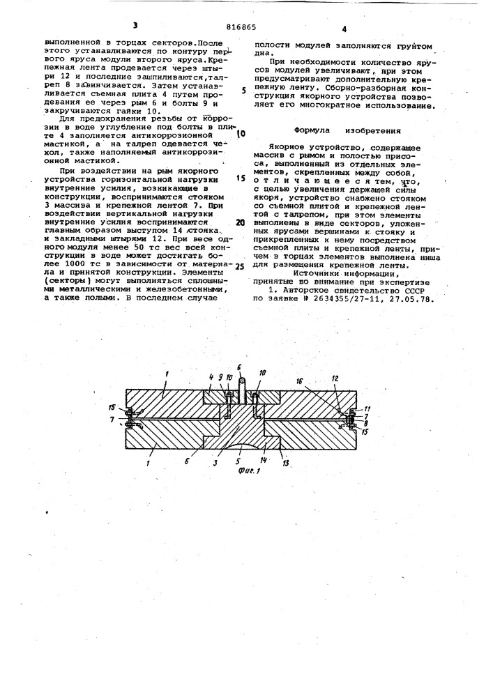 Якорное устройство (патент 816865)