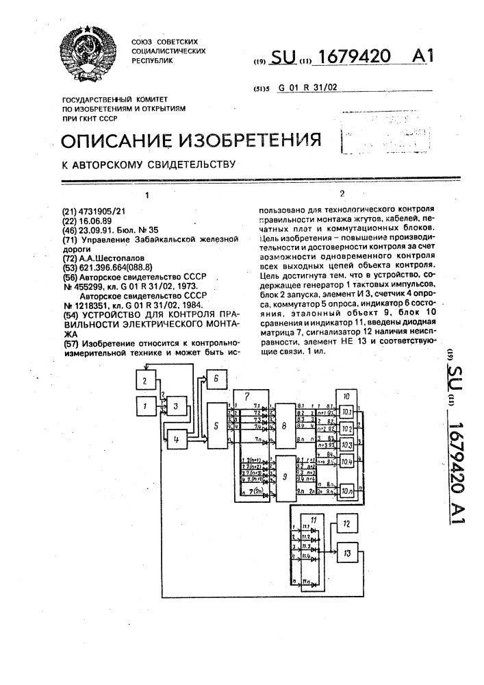 Устройство для контроля правильности электрического монтажа (патент 1679420)