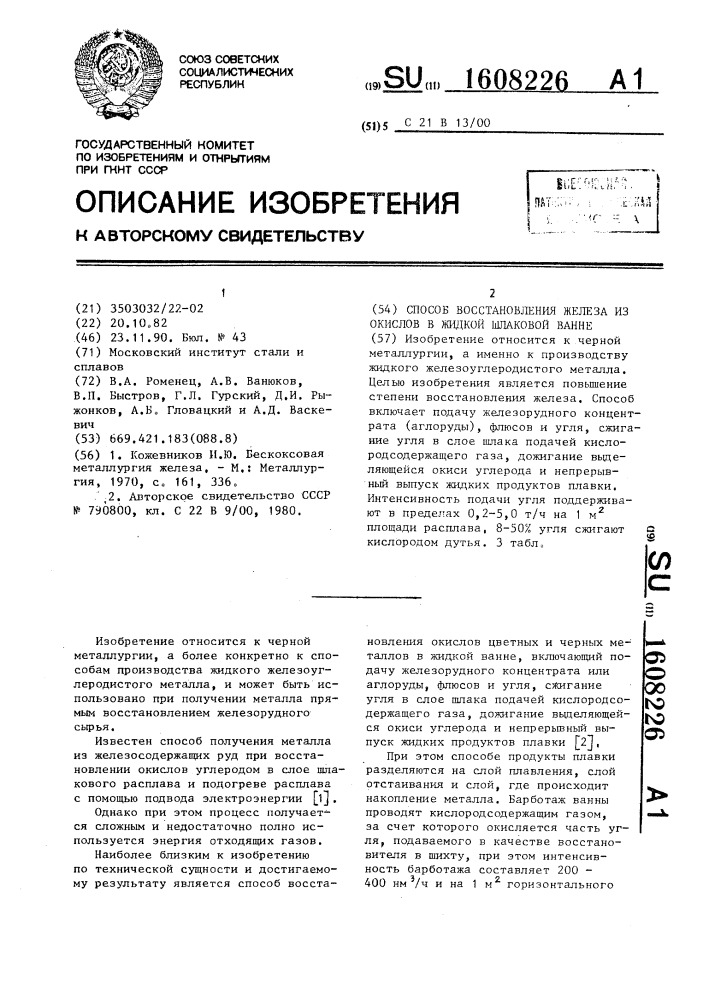 Способ восстановления железа из окислов в жидкой шлаковой ванне (патент 1608226)