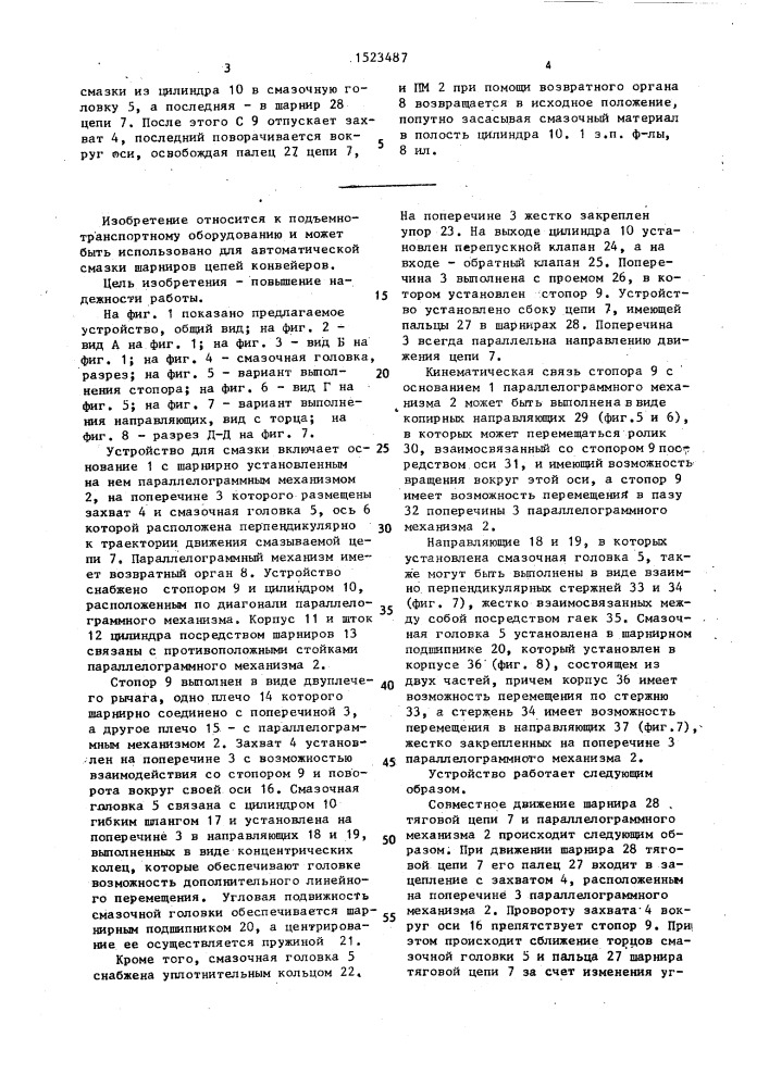 Устройство для смазки шарниров цепей конвейера (патент 1523487)