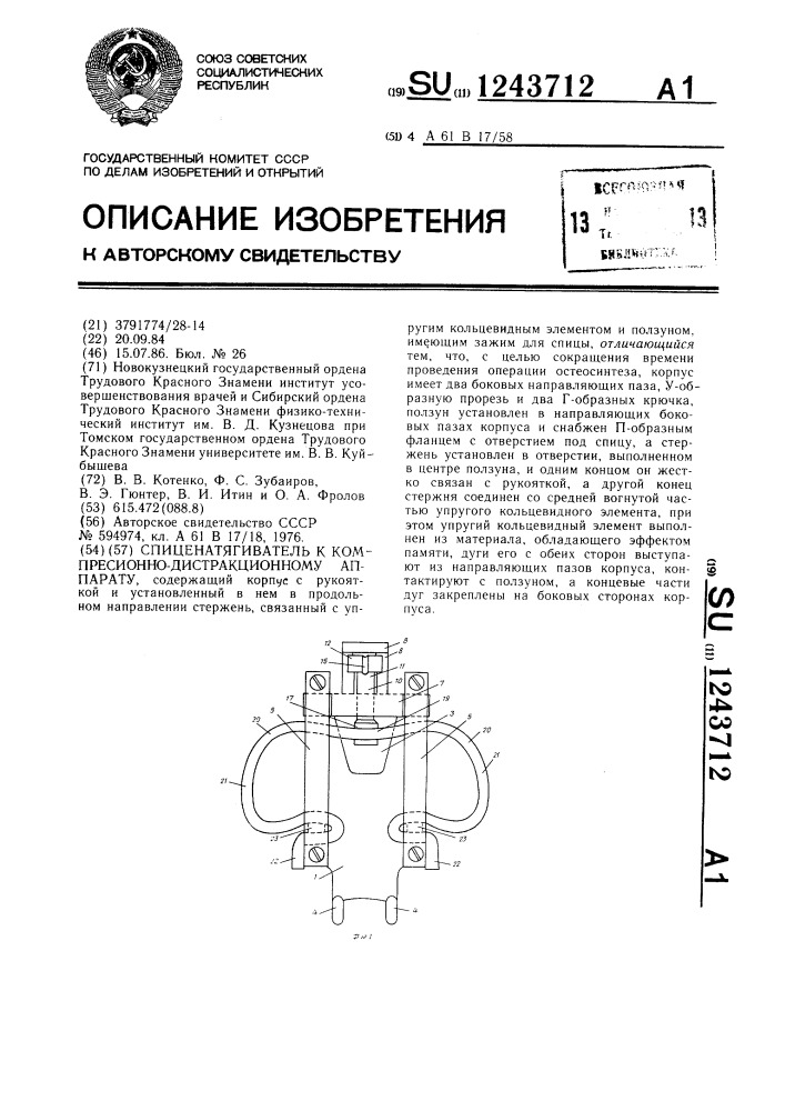 Спиценатягиватель к компрессионно-дистракционному аппарату (патент 1243712)