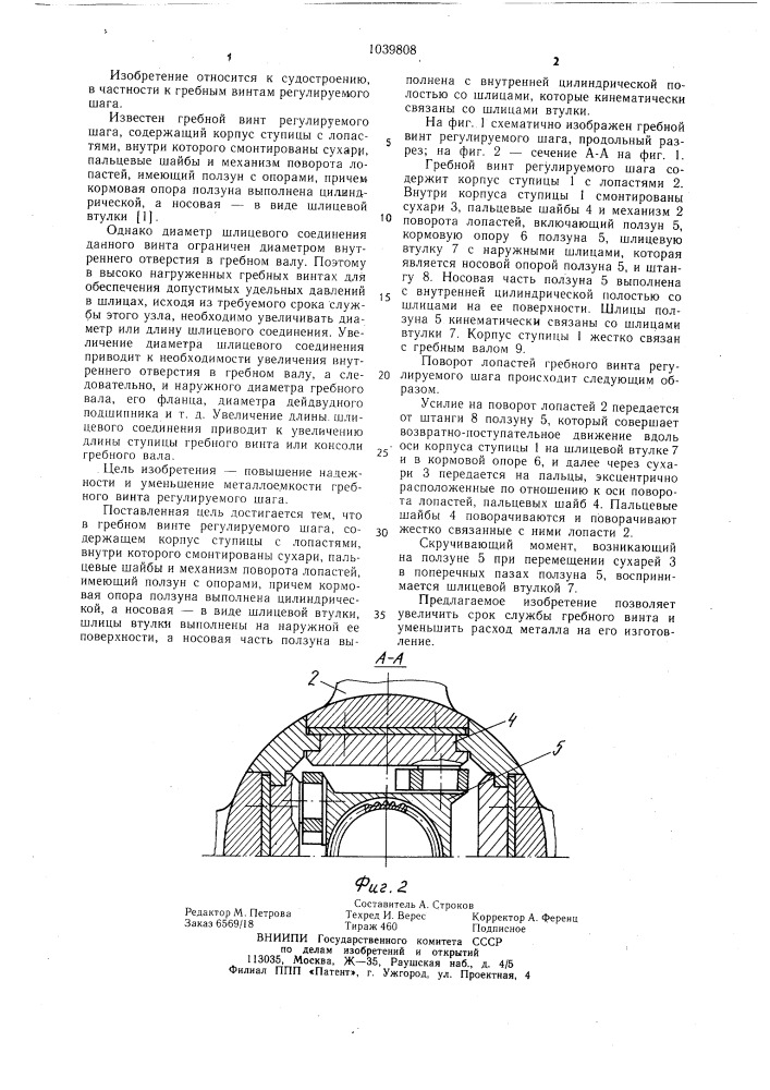 Гребной винт регулируемого шага (патент 1039808)