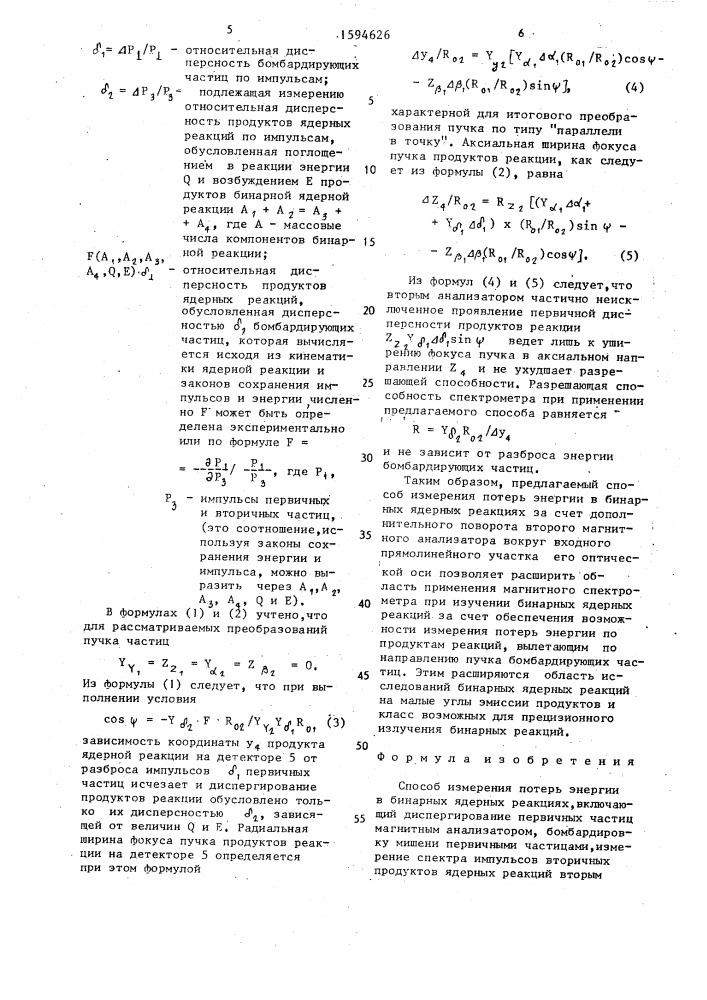 Способ измерения потерь энергии в бинарных ядерных реакциях (патент 1594626)