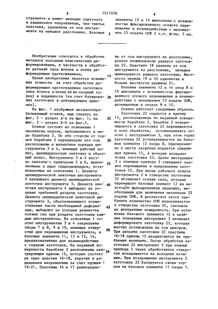 Металлообрабатывающий станок (патент 1511070)