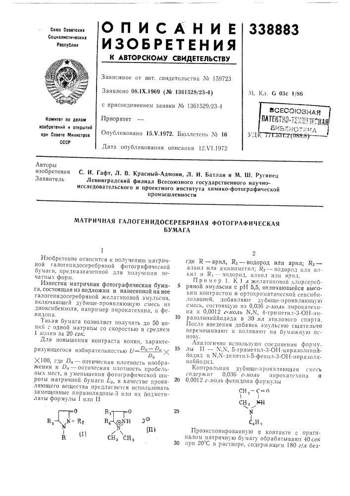 Матричная галогенидосеребряная фотографическаябумага (патент 338883)