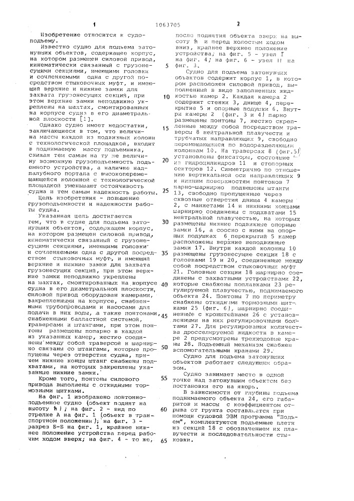 Судно для подъема затонувших объектов (патент 1063705)