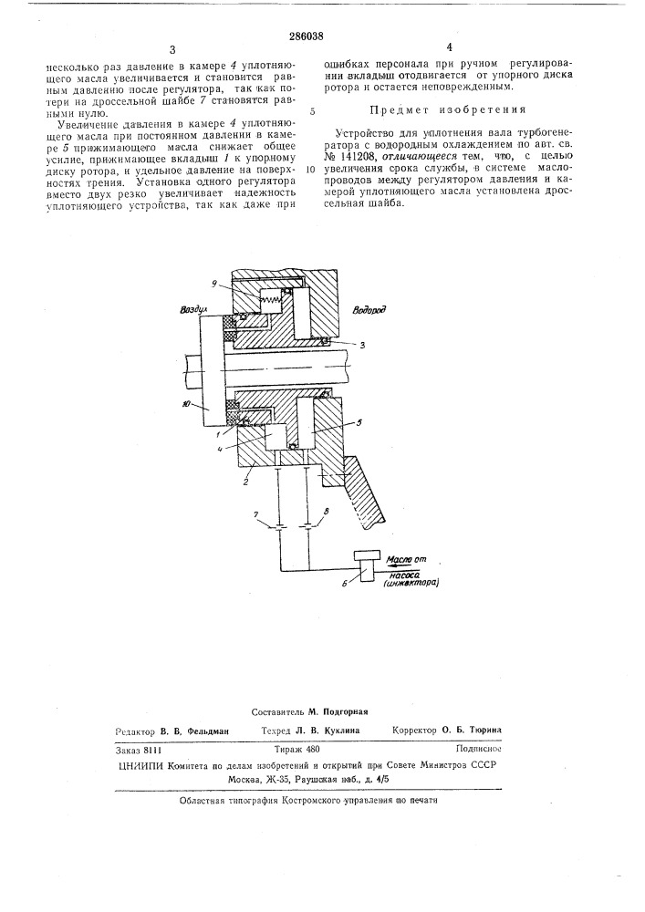 Устройство для уплотнения вала турбогенератора с водородным охлаждением (патент 286038)