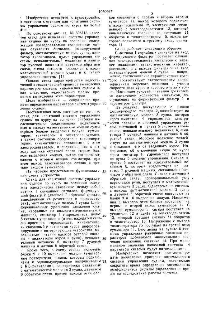 Стенд для испытаний системы управления судном по курсу на волнении (патент 1050967)