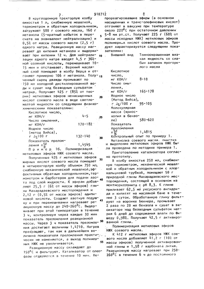 Способ полимеризации ненасыщенных жирных кислот растительных масел или их эфиров (патент 910712)