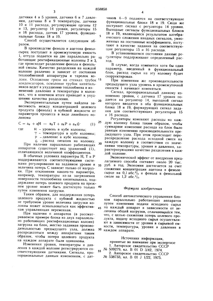 Способ автоматического управления блоком параллельно работающих аппаратов (патент 858858)