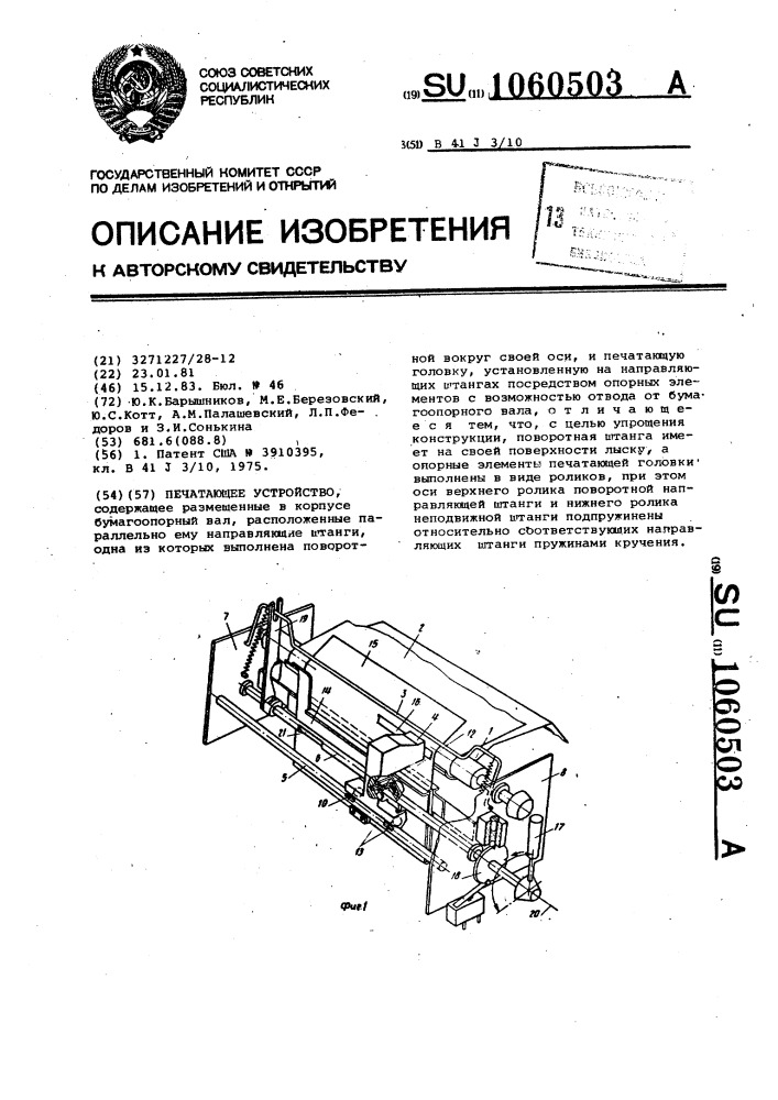 Печатающее устройство (патент 1060503)