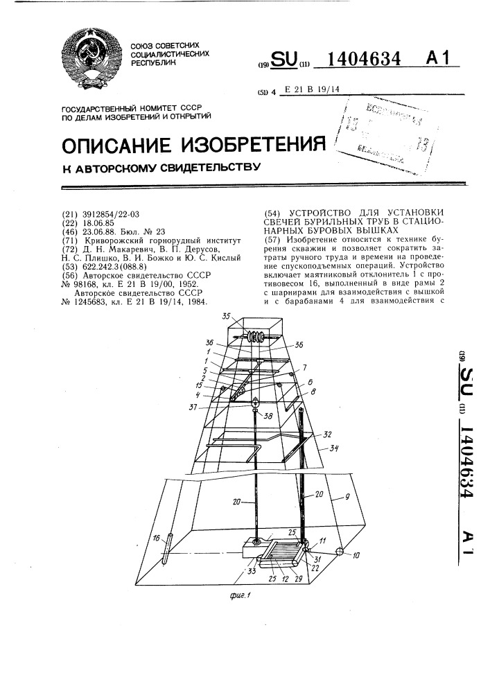 Устройство для установки свечей бурильных труб в стационарных буровых вышках (патент 1404634)