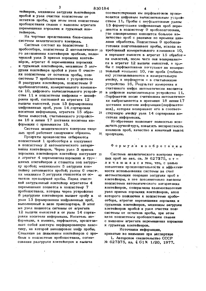 Система аналитического контролятвердых проб (патент 830184)