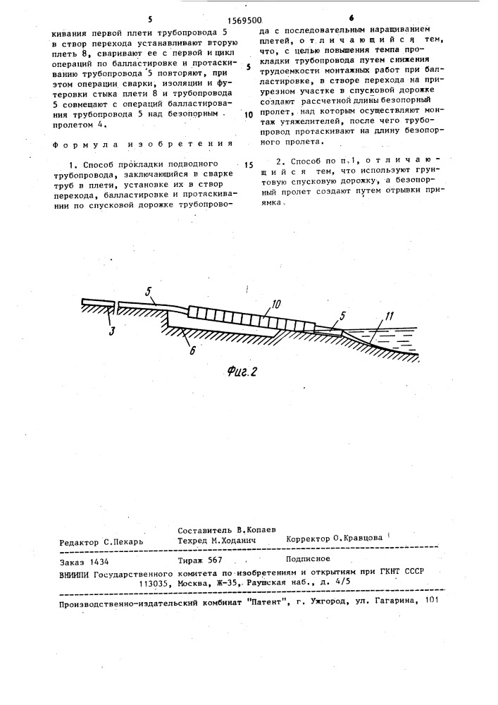 Способ прокладки подводного трубопровода (патент 1569500)